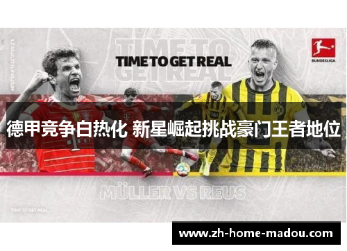 德甲竞争白热化 新星崛起挑战豪门王者地位