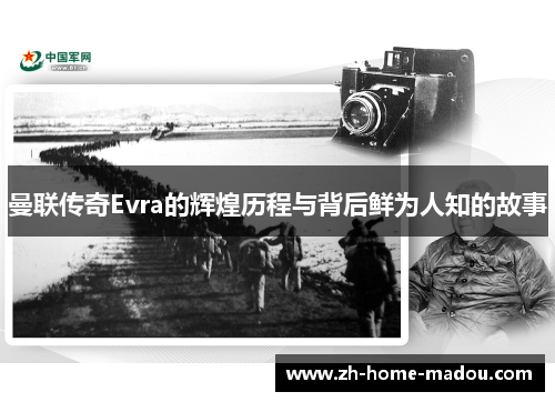 曼联传奇Evra的辉煌历程与背后鲜为人知的故事